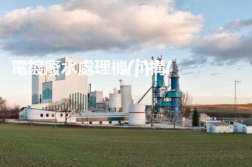 電鍍廢水處理機(jī)構(gòu)的以后：技術(shù)革新與環(huán)保挑戰(zhàn)？